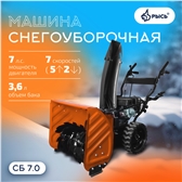 РЫСЬ Снегоуборочные бензиновые машины 7 л.с Снегоуборочная машина СБ 7.0